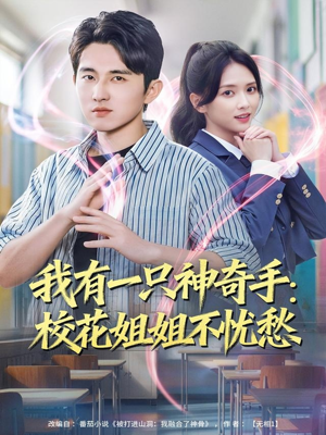 我有一只神奇手：校花姐姐不忧愁（75集）短剧完整版免费
