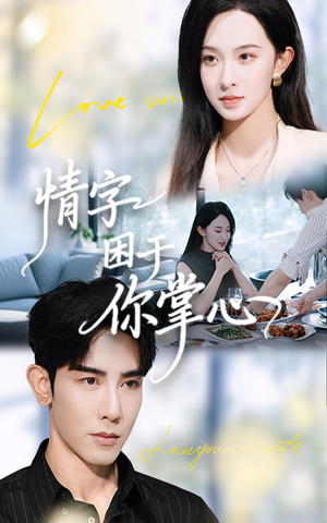 情字困于你掌心（62集）短剧全集免费看