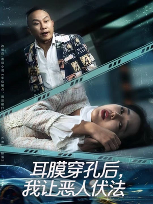 耳膜穿孔后，我让恶人伏法（60集）在线看短剧全集免费看