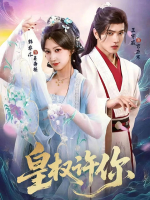 皇权许你（78集）短剧在哪个平台看好