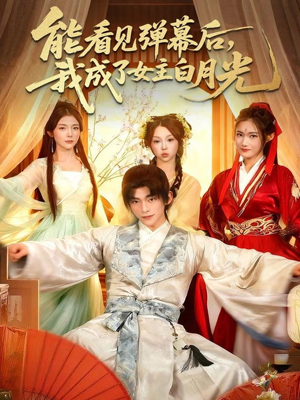 能看见弹幕后,我成了女主白月光(81集) 能看见弹幕后,我成了女主白月光(81集)红果短剧免费看全集