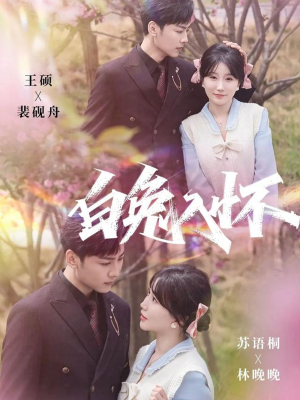 白兔入怀（60集）红果短剧免费看app