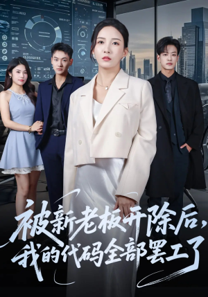 被新老板开除后我的代码全部罢工了（60集）热播短剧推荐点击抢先看全集