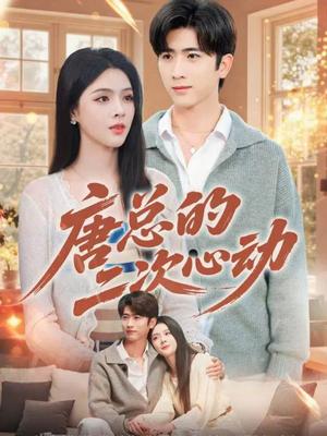 唐总的二次心动（80集）最新热剧短剧免费看