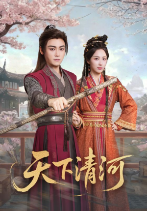 天下清河(70集) 天下清河(70集)短剧终章免费大放送