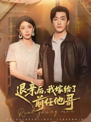 退亲后，我嫁给了前任他哥（73集）独家短剧资源免费看