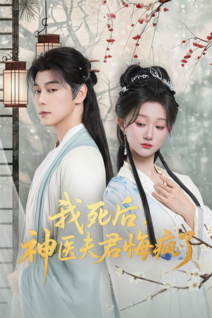 我死后神医夫君悔疯了（70集）诚意推荐你们也会喜欢的短剧