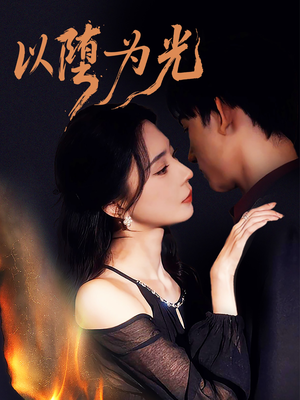 以堕为光(90集) 以堕为光(90集)短剧大结局全集解锁
