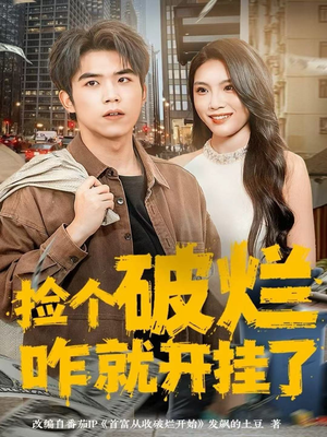 捡个破烂咋就开挂了（80集）短剧太好看了吧