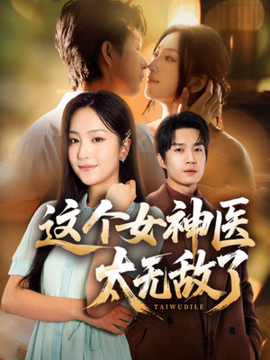 这个女神医太无敌了（84集）千万短剧流量抢先看大结局