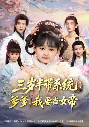 三岁半带系统：爹爹，我要当女帝（80集）这部短剧我爱了