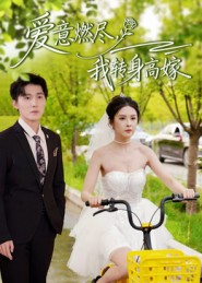 爱意燃尽，我转身高嫁（65集）这部短剧让人心动了