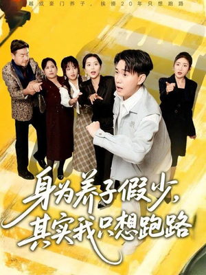 身为养子假少其实我只想跑路（83集）热门短剧推荐每天准时更新