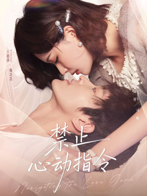 禁止心动指令（79集）我是土狗我爱看推荐