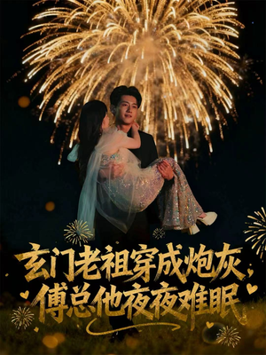 玄门老祖穿成炮灰,傅总他夜夜难眠(61集) 玄门老祖穿成炮灰,傅总他夜夜难眠(61集)爆款短剧正在热播