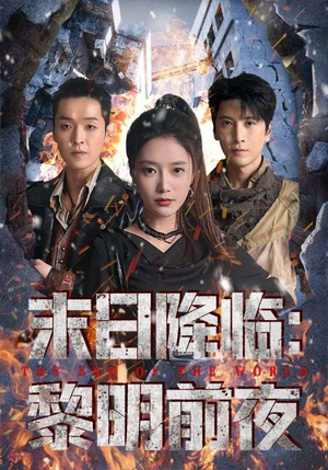 末日降临黎明前夜（71集）千万短剧抢先看全集