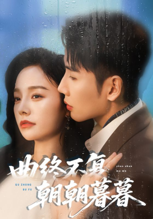 曲终不复朝朝暮暮（64集）排行榜前十短剧免费看