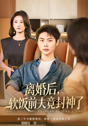 离婚后，软饭前夫竟封神了（78集）最火爆短剧正在热播