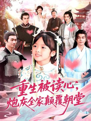 重生被读心,炮灰全家颠覆朝堂(107集) 重生被读心,炮灰全家颠覆朝堂(107集)追风的女孩短剧
