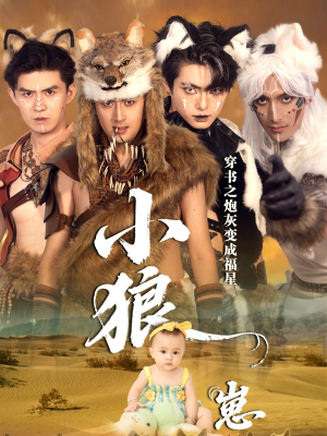 穿书之炮灰变成福星小狼崽（61集）睡不着一起追短剧吧