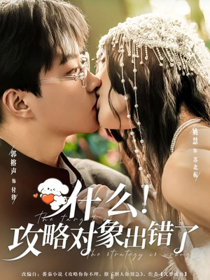什么！攻略对象出错了（80集）每天更新精彩短剧