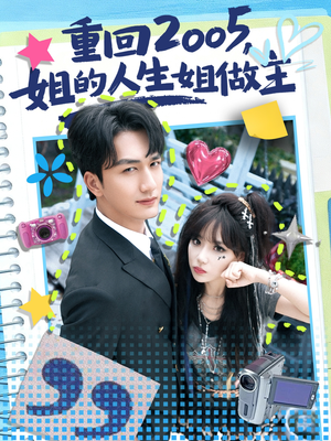 重回2005,姐的人生姐做主(60集) 重回2005,姐的人生姐做主(60集)热门短剧全集观看