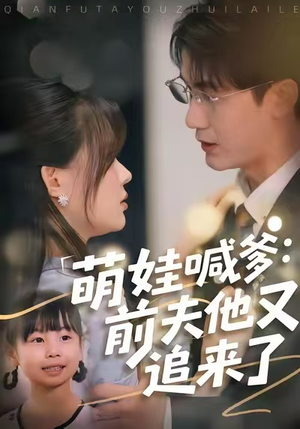 萌娃喊爹：前夫他又追来了（70集）热门短剧推荐持续中