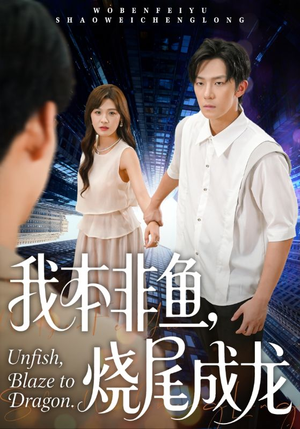 我本非鱼烧尾成龙（60集）享受免费看短剧大结局