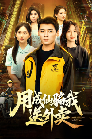 用成仙骗我送外卖(78集) 用成仙骗我送外卖(78集)每日短剧分享更新