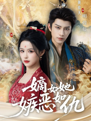 嫡女她嫉恶如仇(60集) 嫡女她嫉恶如仇(60集)好看的短剧一定要分享