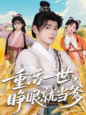 重活一世，睁眼就当爹（84集）独家短剧资源免费看