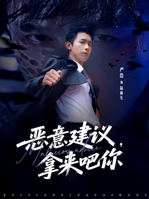 恶意建议，拿来吧你（82集）今日热门短剧推荐