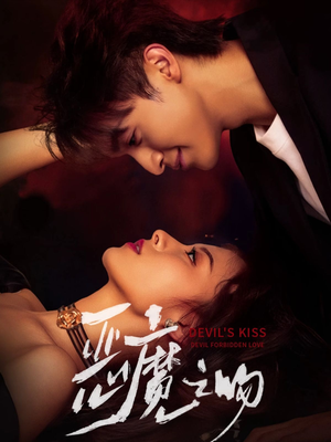 恶魔之吻（80集）全网最快更新短剧免费看