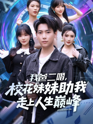 我爸二婚，校花妹妹助我走上人生巅峰（81集）无广告畅享短剧视觉盛宴