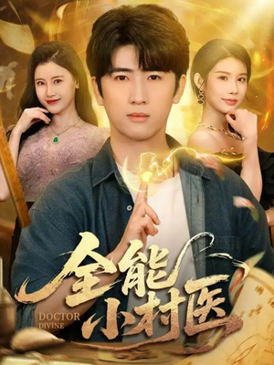 全能小村医（101集）精彩热播短剧抢先看