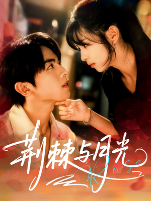 荆棘与月光（60集）巨好看的短剧推荐