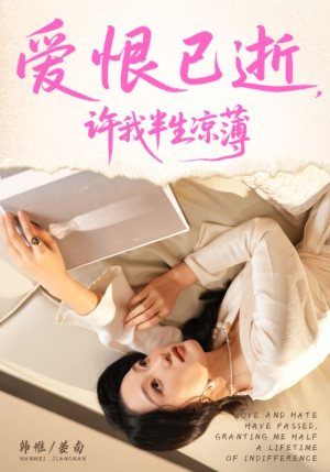 爱恨已逝许我半生凉薄（70集）免费观看排行榜前十短剧