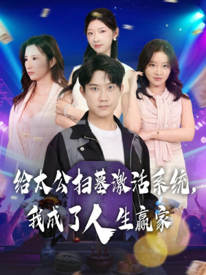 给太公扫墓激活系统，我成了人生赢家（80集）都市短剧推荐免费看