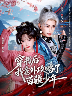 穿书后我意外攻略了苗疆少年(70集) 穿书后我意外攻略了苗疆少年(70集)短剧全季限免大放送