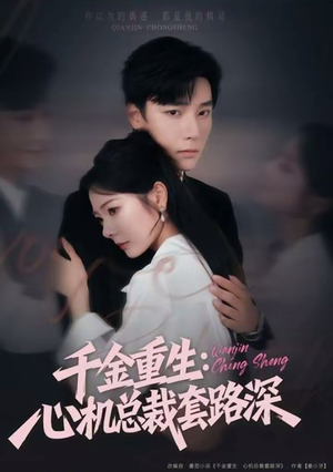 千金重生：心机总裁套路深（75集）好看又上头的短剧太解气了