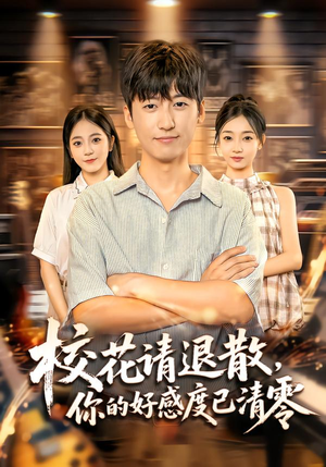 校花请退散，你的好感度已清零（72集）百万短剧抢先看