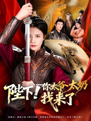 陛下！你太爷太奶找来了（64集）零成本看完的短剧集合推荐