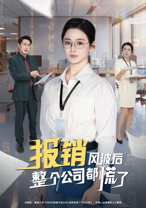 报销风波后，整个公司都慌了（60集）最新短剧正在热播