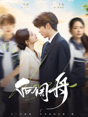 向周舟（75集）短剧太好看了女主霸气