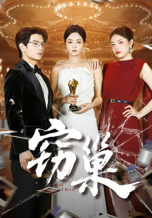 窃巢(100集) 窃巢(100集)短剧热播好剧抢先看