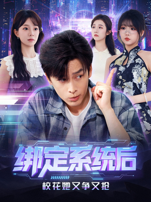 绑定系统后校花她又争又抢(75集) 绑定系统后校花她又争又抢(75集)一口气追到短剧大结局