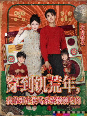 穿到饥荒年,我靠绑定挨骂系统顿顿吃肉(80集) 穿到饥荒年,我靠绑定挨骂系统顿顿吃肉(80集)免费短剧观看爽翻天