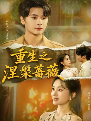 重生之涅槃蔷薇（80集）精彩古装短剧推荐