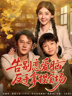 告别恋爱脑反手拿捏全场（80集）短剧全系列永久免费