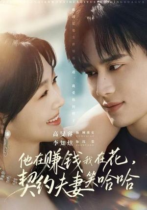 他在赚钱我在花，契约夫妻笑哈哈（68集）夸克网盘短剧在线看